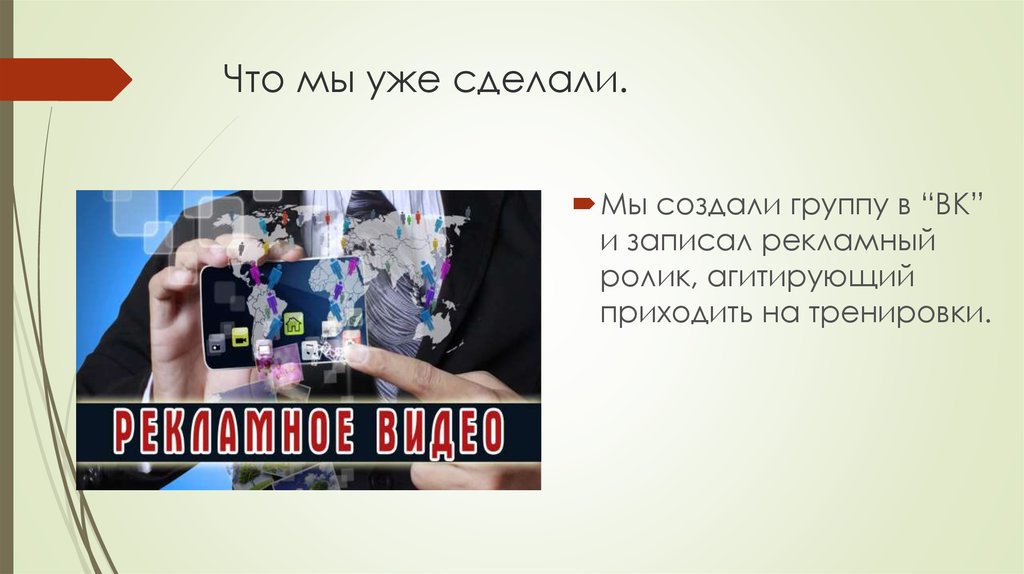 Что мы уже сделали.