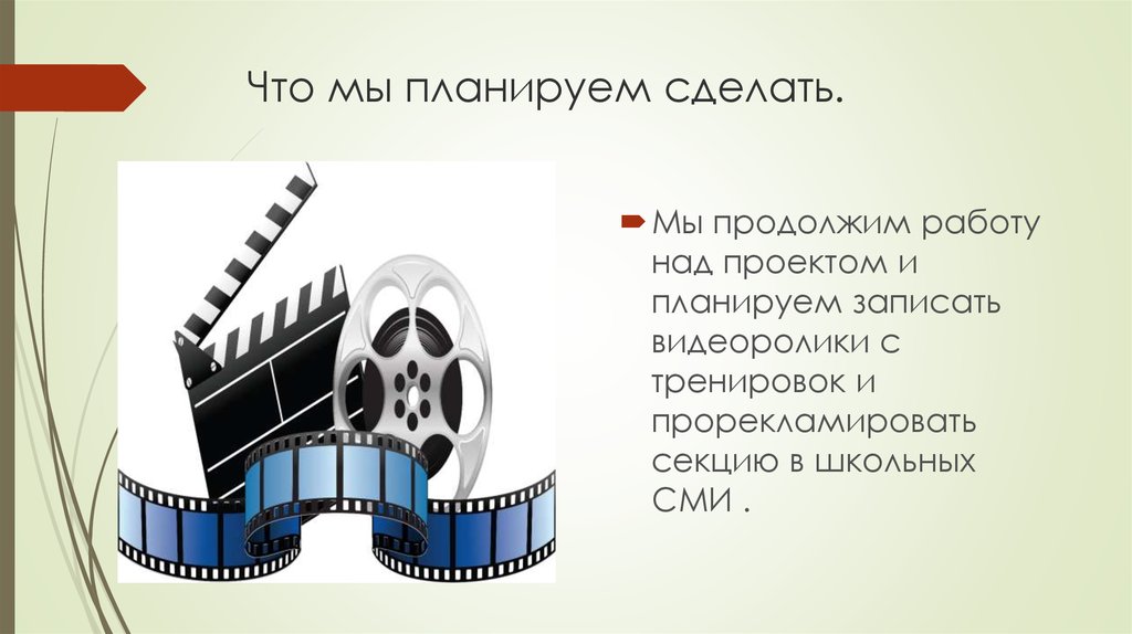 конечный результат проекта. продолжить работу над проектом. мои обязанности над проектом. впечатления от работы над проектом. выводы работы над проектом.