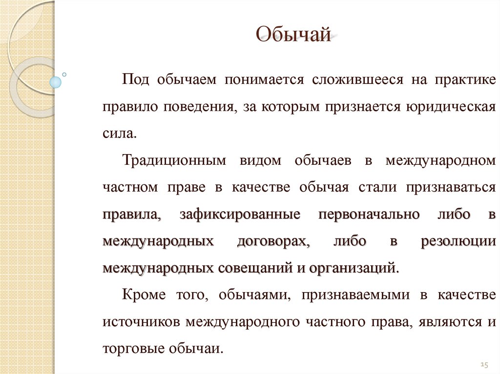 Обычай является источником. Виды обычаев. Виды правовых обычаев. Торговые обычаи. Виды обычаев в праве.