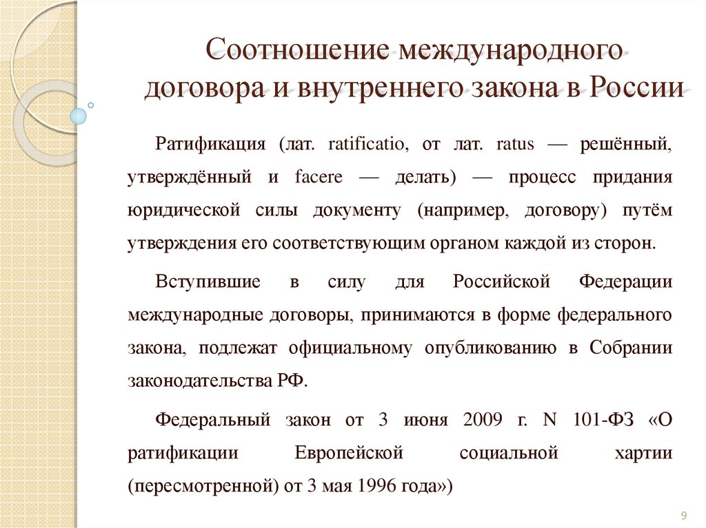 Федеральный закон о ратификации международного договора. Соотношение договора и закона. Юридическая сила международных договоров. Соотношение международных договоров и российского законодательства.