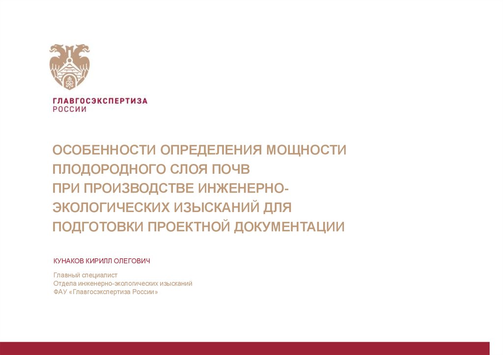 Ггэ. Кунаков Кирилл Олегович эксперт. Актуальные вопросы проведения государственной экспертизы. Кунаков Кирилл Олегович инженерно-экологические изыскания. Кунаков Кирилл Олегович ГГЭ.