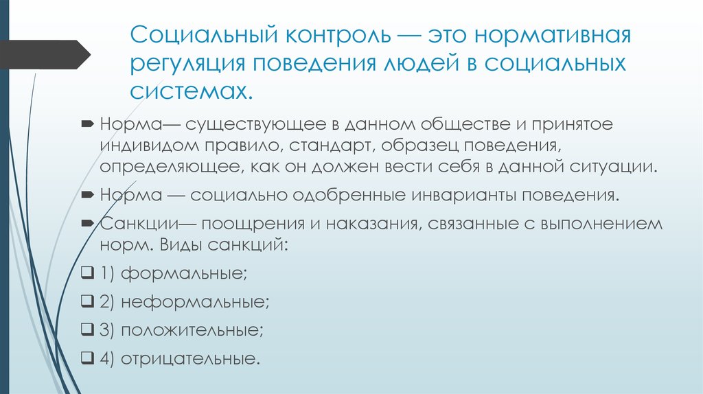 Поведение социальных систем. Нормативная регуляция поведения. Социальной регуляции и контроля девиантного поведения. Девиантное поведение и социальный контроль. Социальный контроль и девиантное поведение личности..