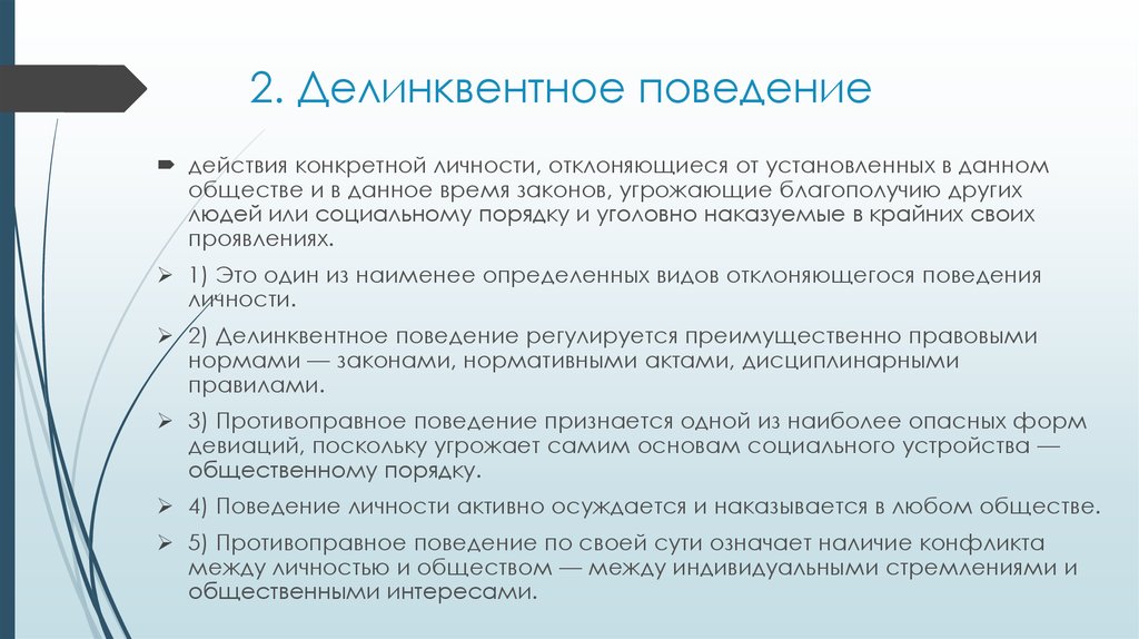 Делинквентное поведение. Виды делинквентного поведения.