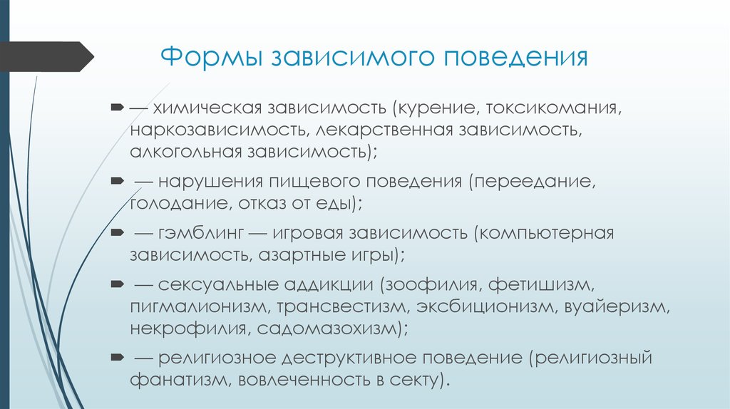 Биологическим факторам деструктивного поведения. Химические формы зависимого поведения. Виды зависимого поведения. Аддиктивная форма поведения. Формы аддиктивного (зависимого) поведения.