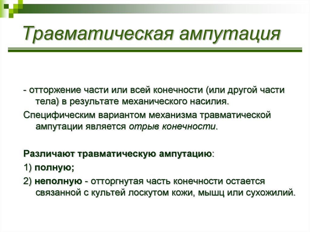 Ампутация пальцев мкб 10. Оказание первой помощи при ампутации конечности. Травматическая ампутация конечности. Оказание первой помощи при травматической ампутации. Оказание неотложной помощи при травматической ампутации конечности..