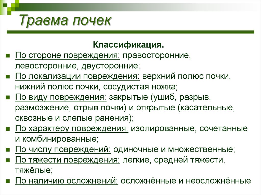 Классификация почек. Классификация повреждений почек. Классификация по степени тяжести травмы почки. Закрытая травма почки классификация. Клинические признаки повреждения почек.