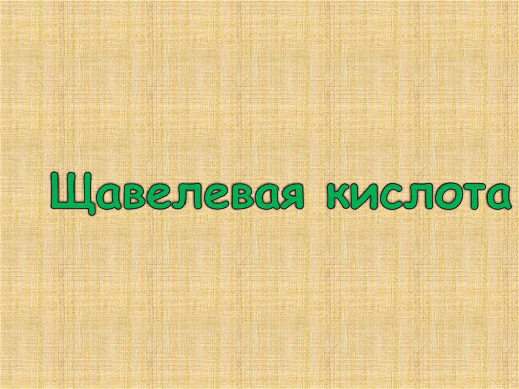 Щавелевая кислота. Этандиовая кислота. Этандикислота - online presentation