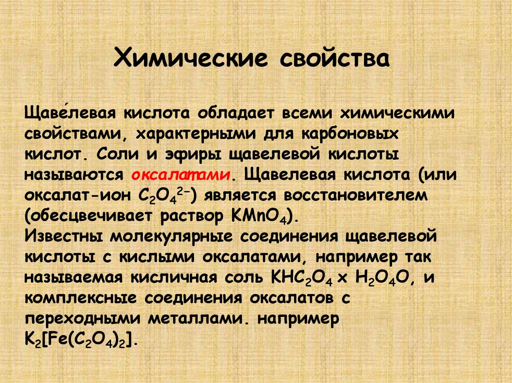 Щавелевая кислота. Этандиовая кислота. Этандикислота - презентация онлайн