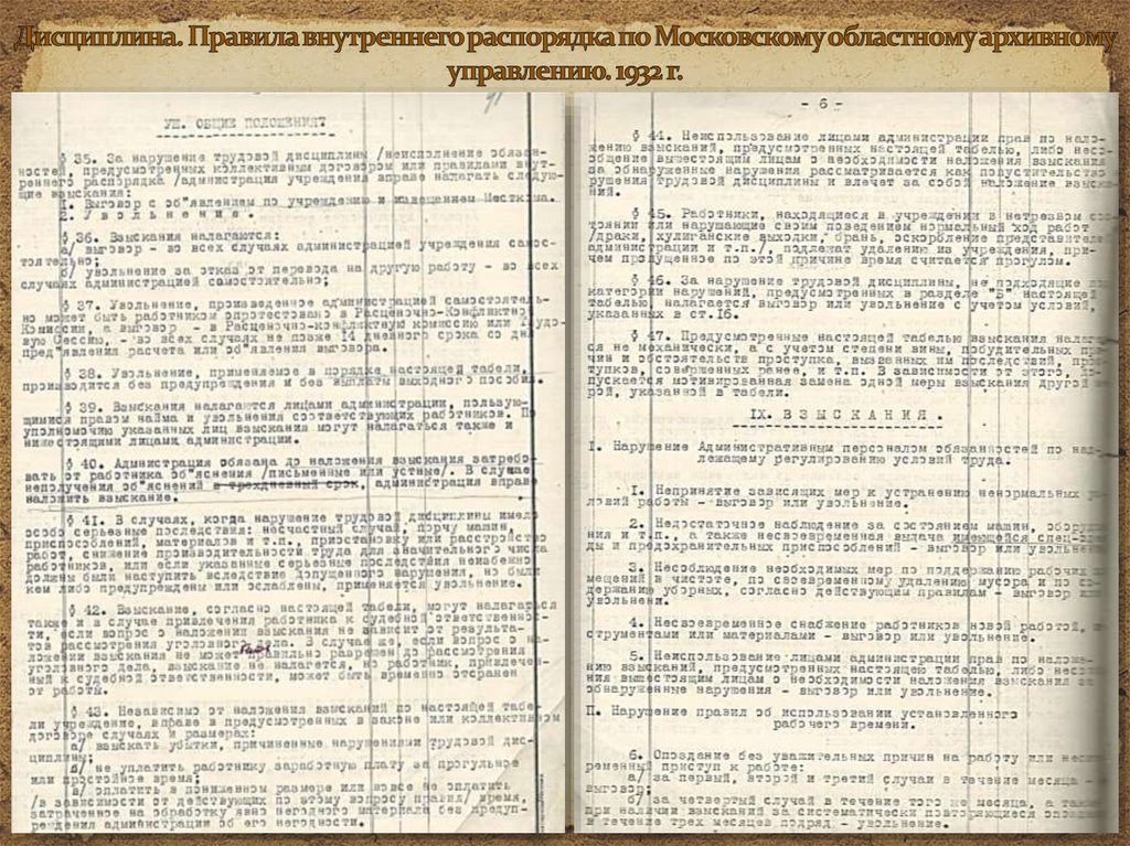 Дисциплина. Правила внутреннего распорядка по Московскому областному архивному управлению. 1932 г.