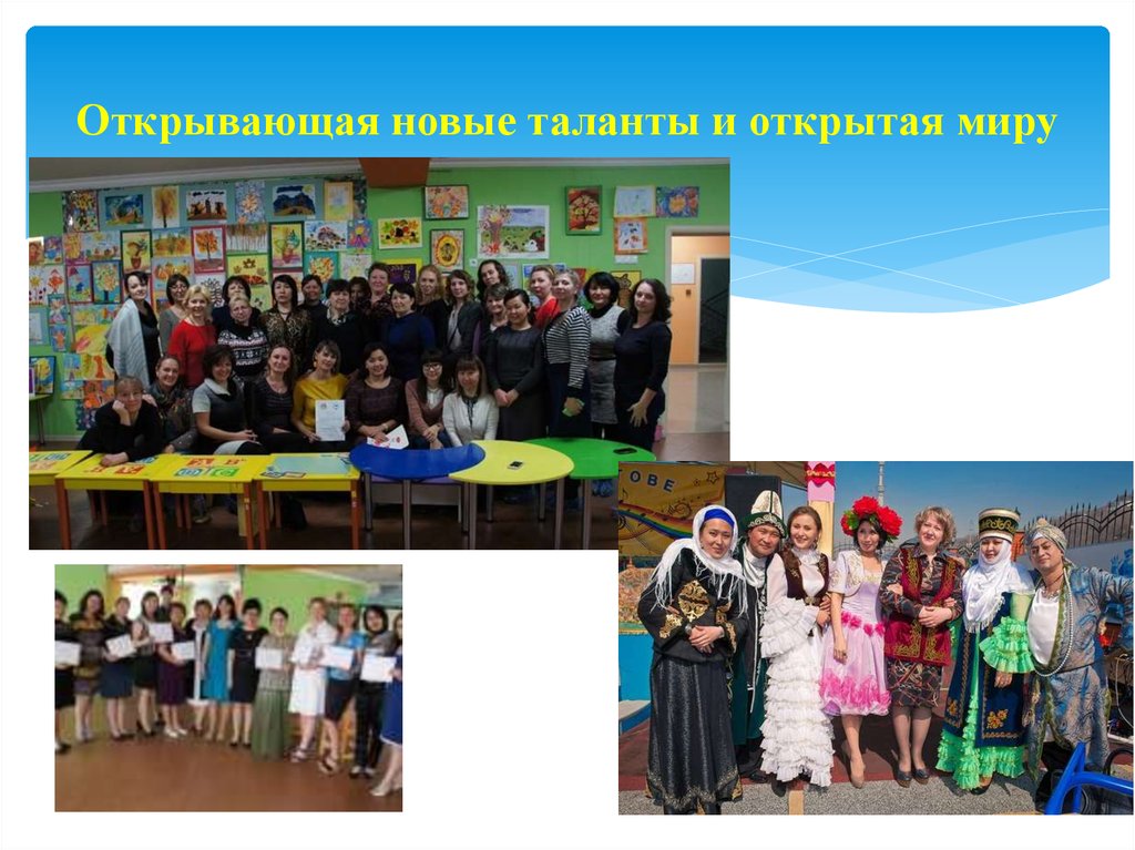 Открывающая новые таланты и открытая миру