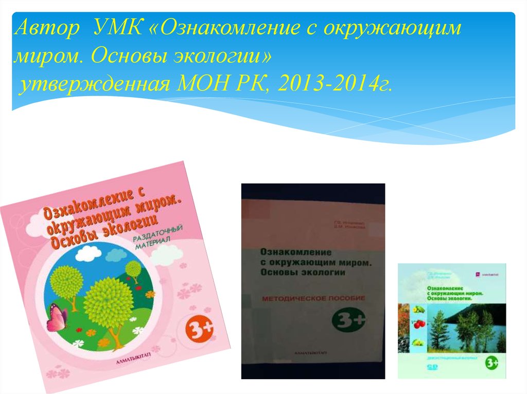 Автор умк. УМК по ознакомлению с окружающим миром в детском саду. Материал для УМК ознакомление с окружающим миром. Рабочая тетрадь ознакомление с окружающим миром. Основы экологии. Материал для УМК ознакомление с окружающим миром 3 класс.