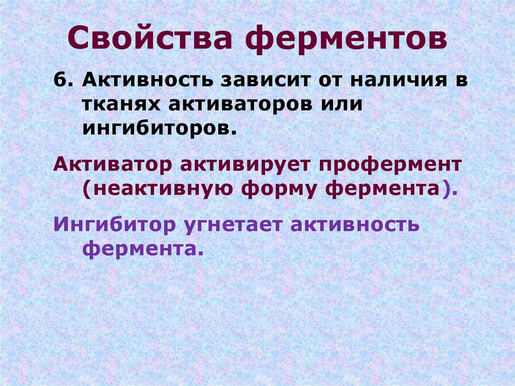 Свойства ферментов