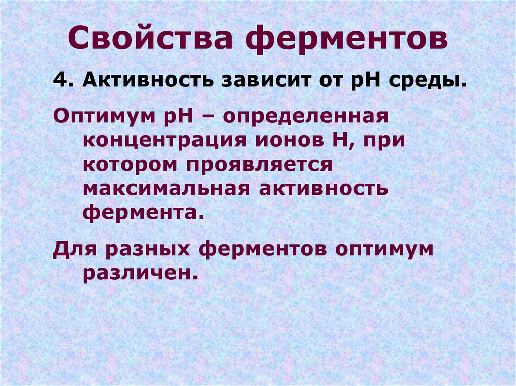 Активность зависит от. Свойства ферментов. Основные свойства ферментов биохимия. Физические свойства ферментов кратко. Перечислите свойства ферментов.