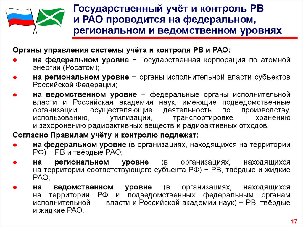 Учет и контроль. Учет и контроль РВ И РАО В организациях. Цели государственного учета и контроля РВ И РАО. Государственный учет. Виды государственного учета.