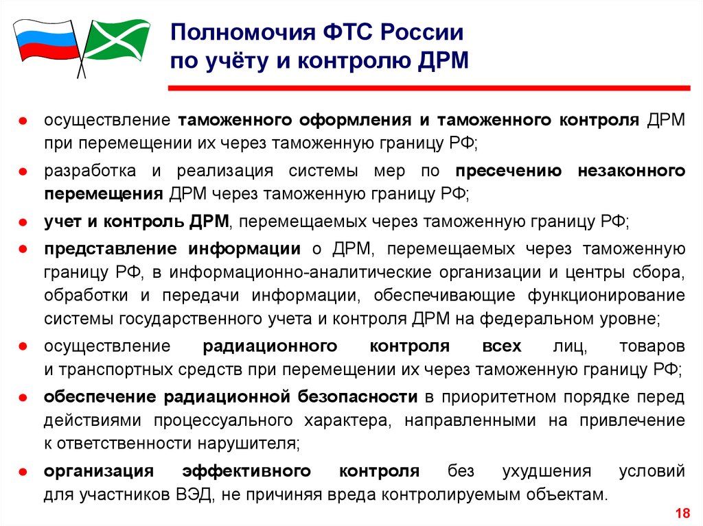 Федеральная служба рф компетенция. Компетенции таможенных органов РФ. Полномочия Федеральной таможенной службы РФ. Полномочия органов таможенной службы РФ. Полномочия ФТС России.