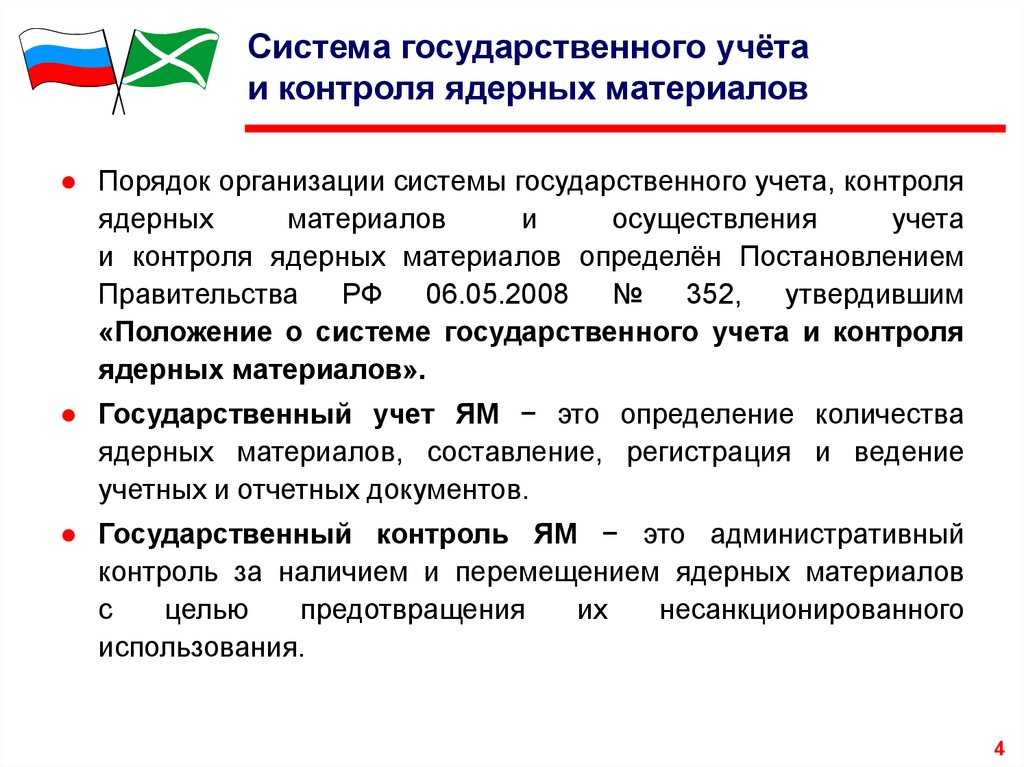 Государственный учет документов. Система контроля и учёта ядерных материалов. Учет ядерных материалов. Организация гос учета и контроля. Цели и задачи учета и контроля ядерных материалов.