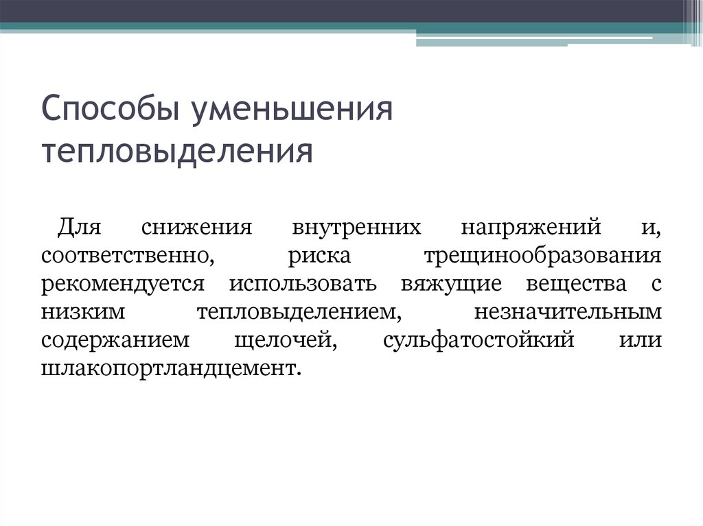 Сокращение внутренней. Каковы методы снижения тепловыделения. Основные методы уменьшения внутренних напряжений.. Методы снижения тепловыделения деталей машин. Способы снижения внутренних напряжений.