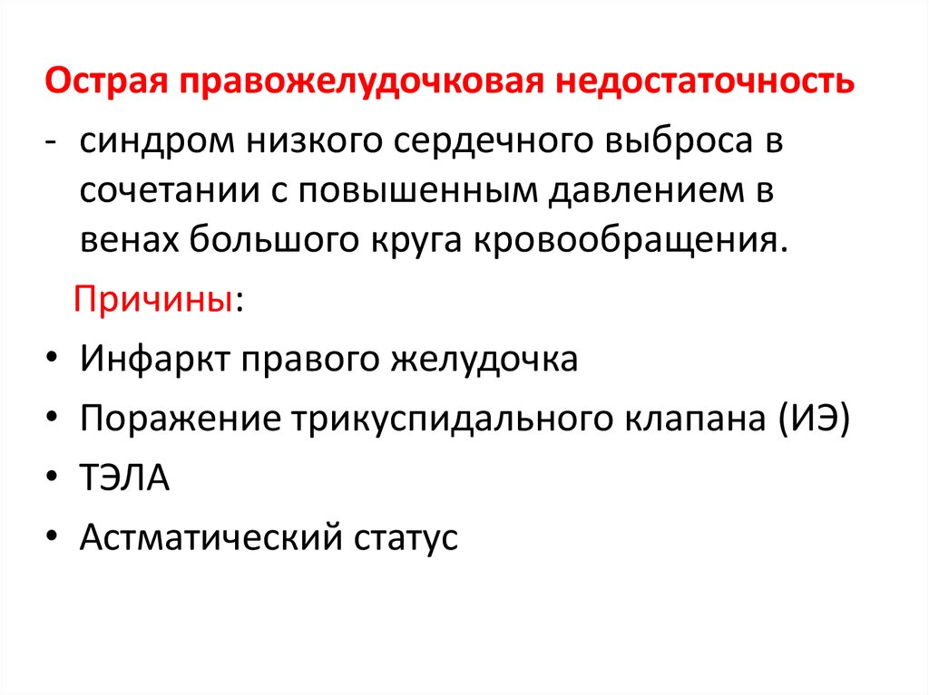 Картина острой правожелудочковой недостаточности