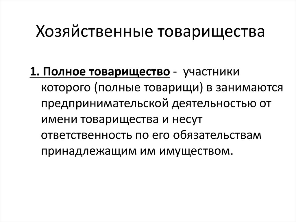 Участники хозяйственного товарищества. Налогообложение товарищества. Хозяйственные товарищества налоги. ИП хозяйственное товарищество. Полное товарищество налоги.