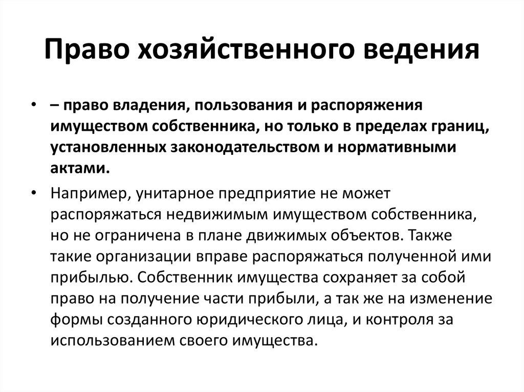 Хозяйственное ведение. Право хозяйственного ведения содержание. Особенности права хозяйственного ведения. Право хозяйственного ведения имуществом содержание права. Пример права хозяйственного ведения имуществом.