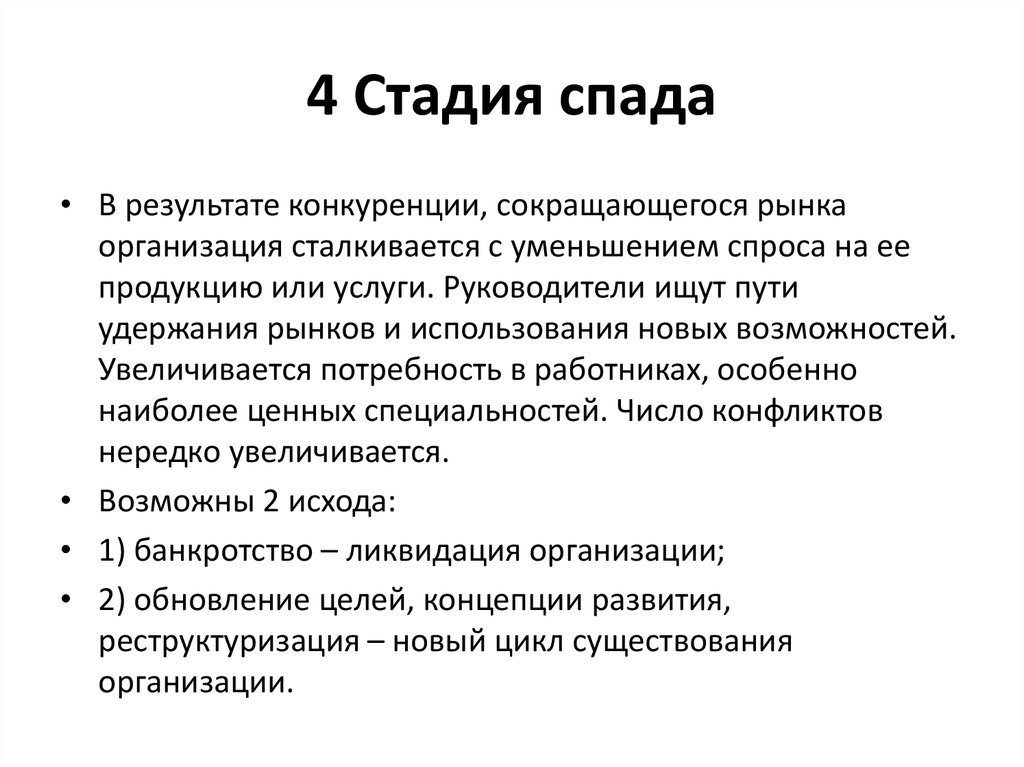 Стадия спада жизненного. Стадия спада. Стадия спада организации. Стадии спада примеры организаций. Стадия спада предприятия картинки.