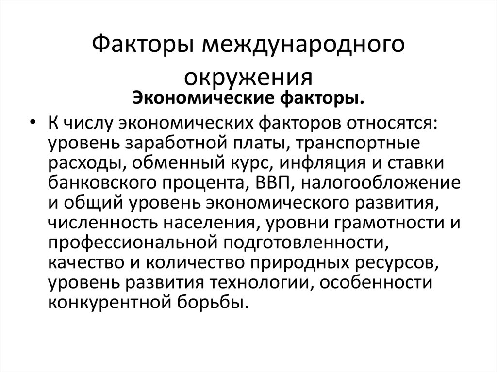 Международные факторы