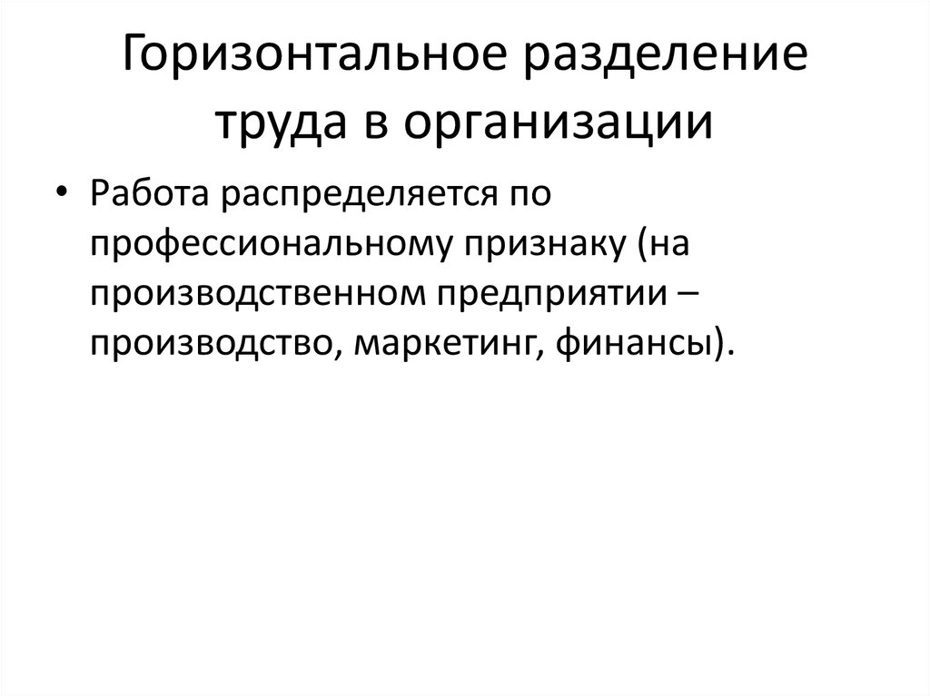 Горизонтальное и вертикальное разделение труда презентация