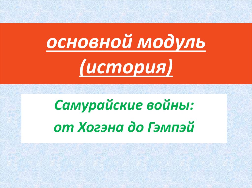 основной модуль (история)