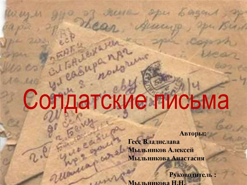 Песня сколько писем солдатских. Солдатские письма. Солдатские письма Заголовок. Армейская письменность. Тематический вечер на тему: «солдатские письма».