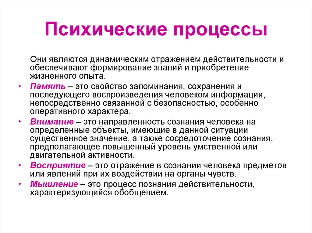 Процессы психики человека. Перечислите психические процессы человека. К психическим процессам относятся. Перечислите Познавательные процессы психики. Определение понятия психические процессы.