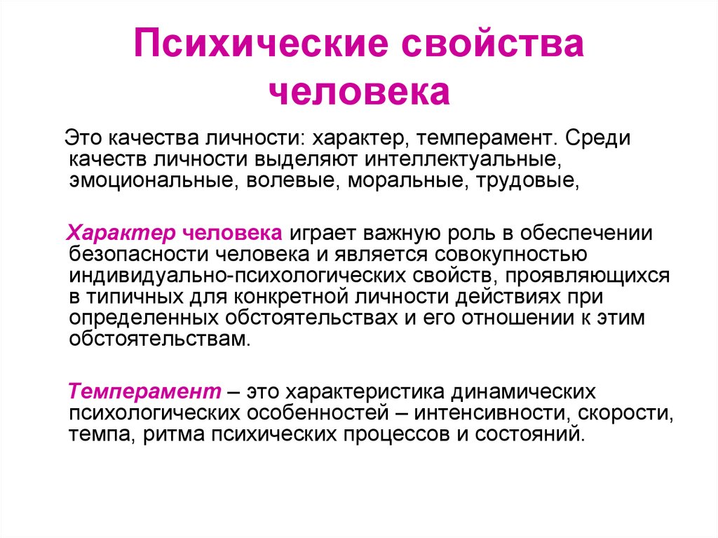 Психологическим свойствам относятся. Психические свойствамчедовека. Психические свойства человека. Психические свойства личности. Характеристика психических свойств.