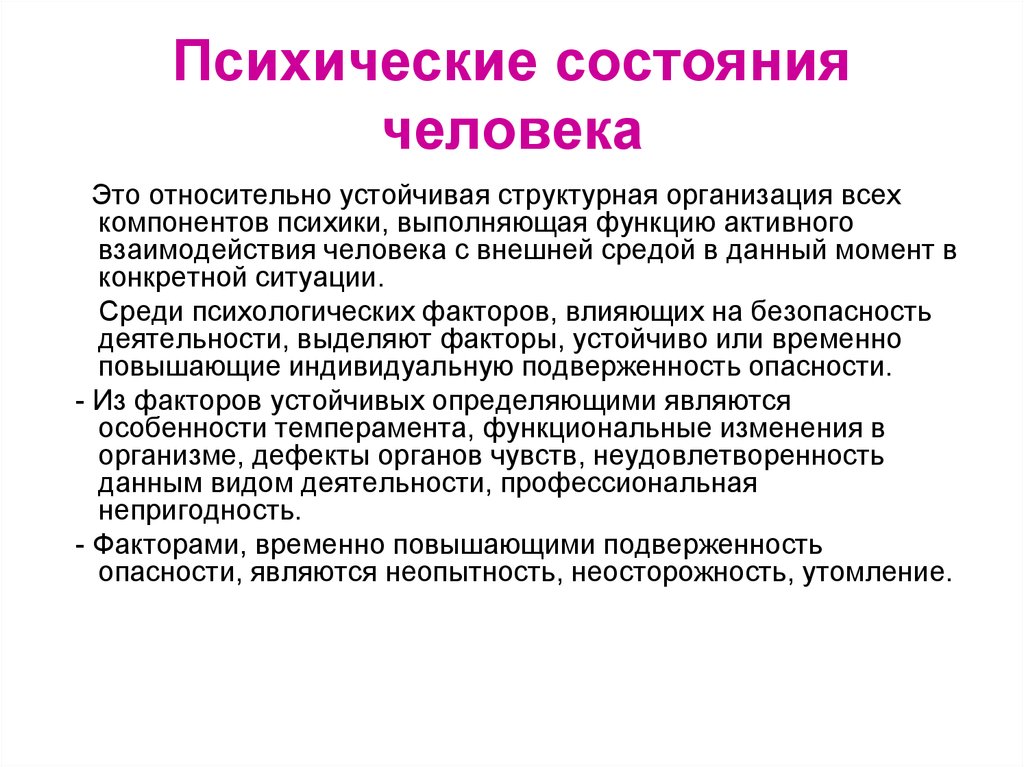 Виды состояний человека. Психическое состояние человека. Биопсихические состояния. Пчихическиетсостояния. Психические состояния личности.