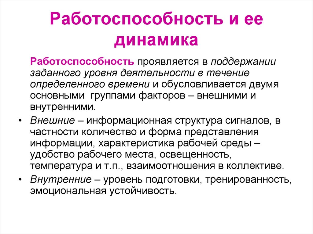 Динамика работоспособности. Работоспособность и ее динамика. Понятие работоспособности и ее динамика. Работоспособность и ее динамика БЖД. Внешние факторы определяющие работоспособность человека.