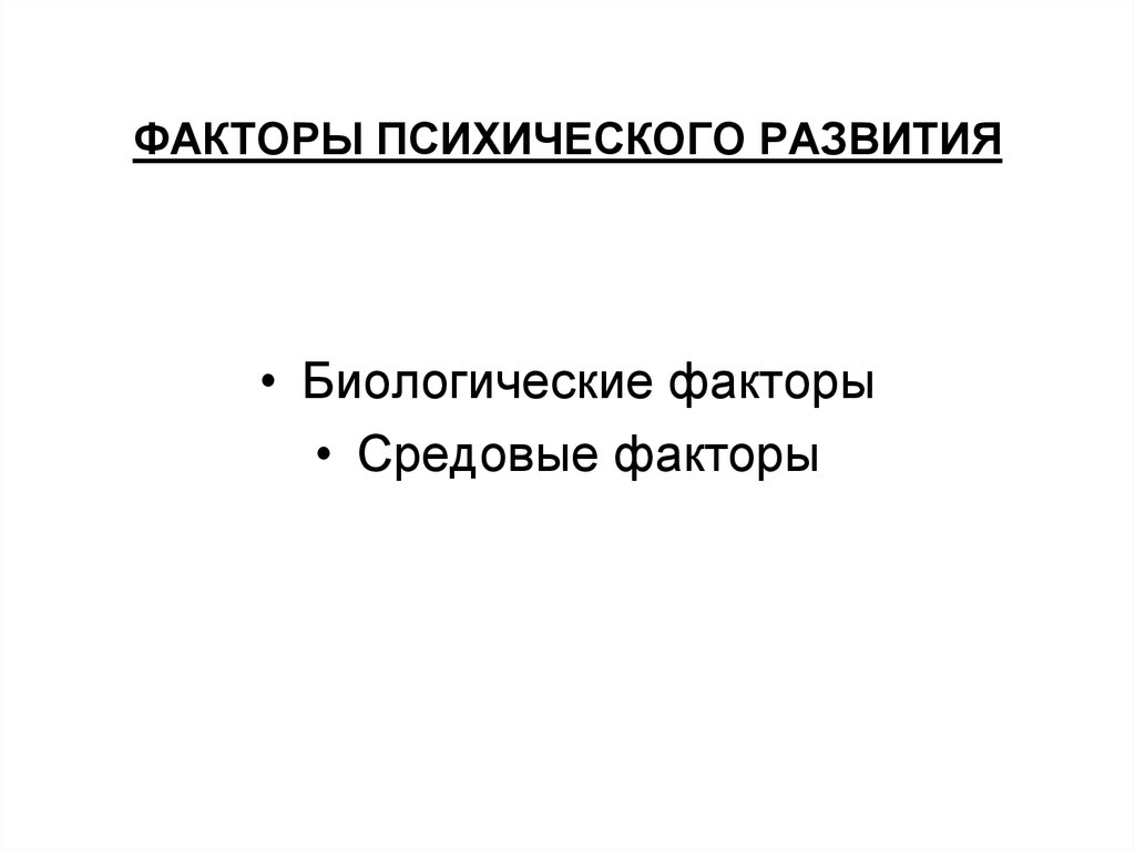 Закономерный фактор. Факторы психического развития. Средовые факторы развития психики. Факторы психического развития презентация. Факторы психического развития слайд.