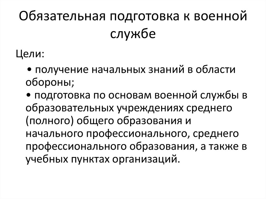 Обязательная подготовка к военной службе