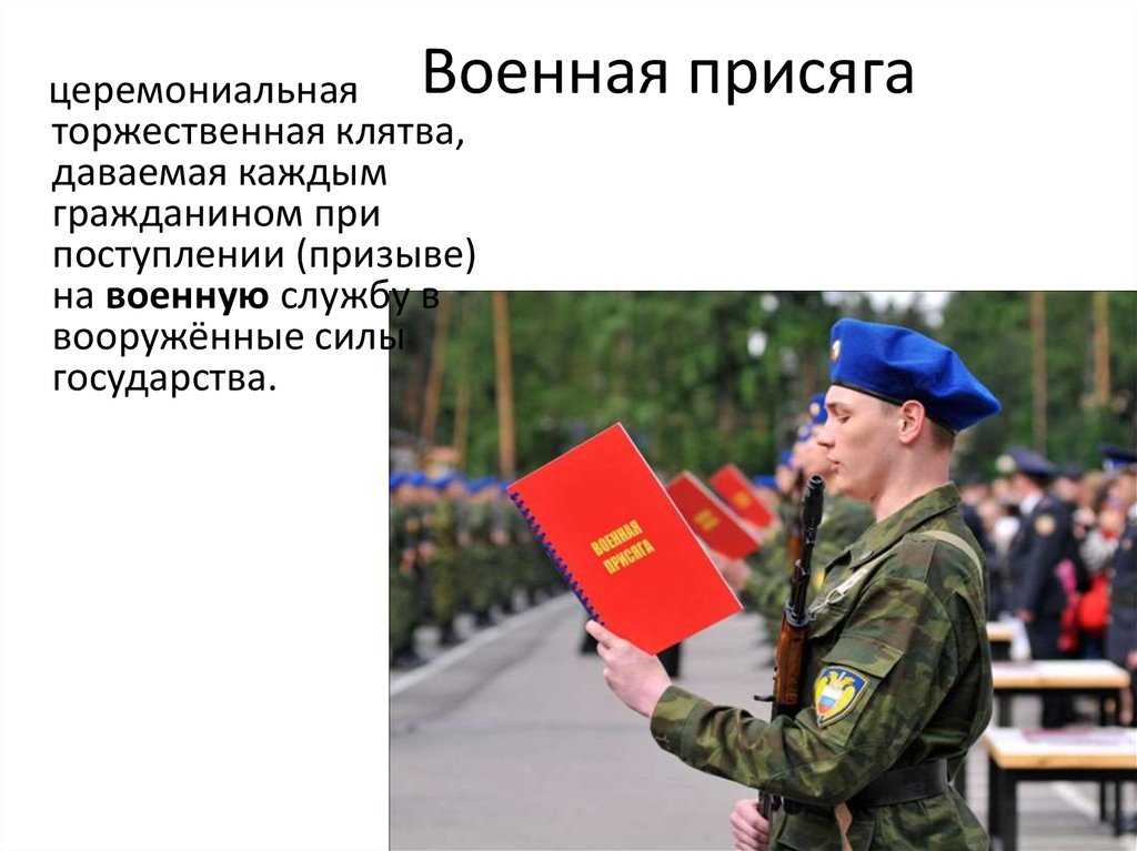 Какова роль присяги в военной службе. Военная присяга. Присяга в армии. Присяга на военную службу. Военная присяга текст.