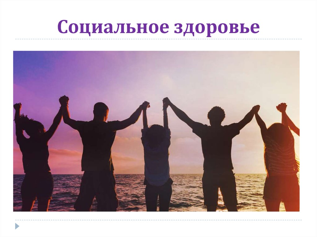 Социальное здоровье