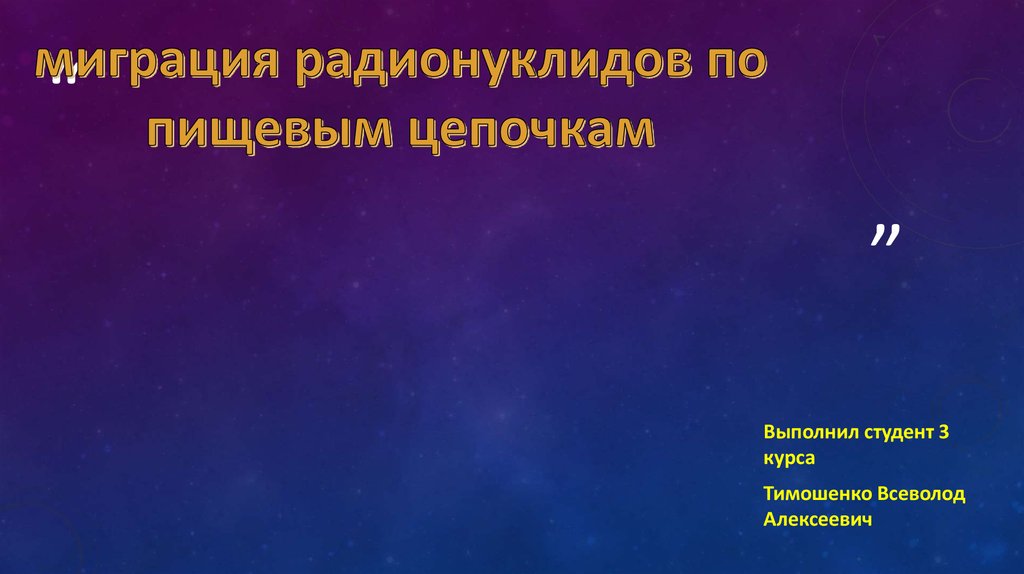 Схема миграции радионуклидов во внешней среде