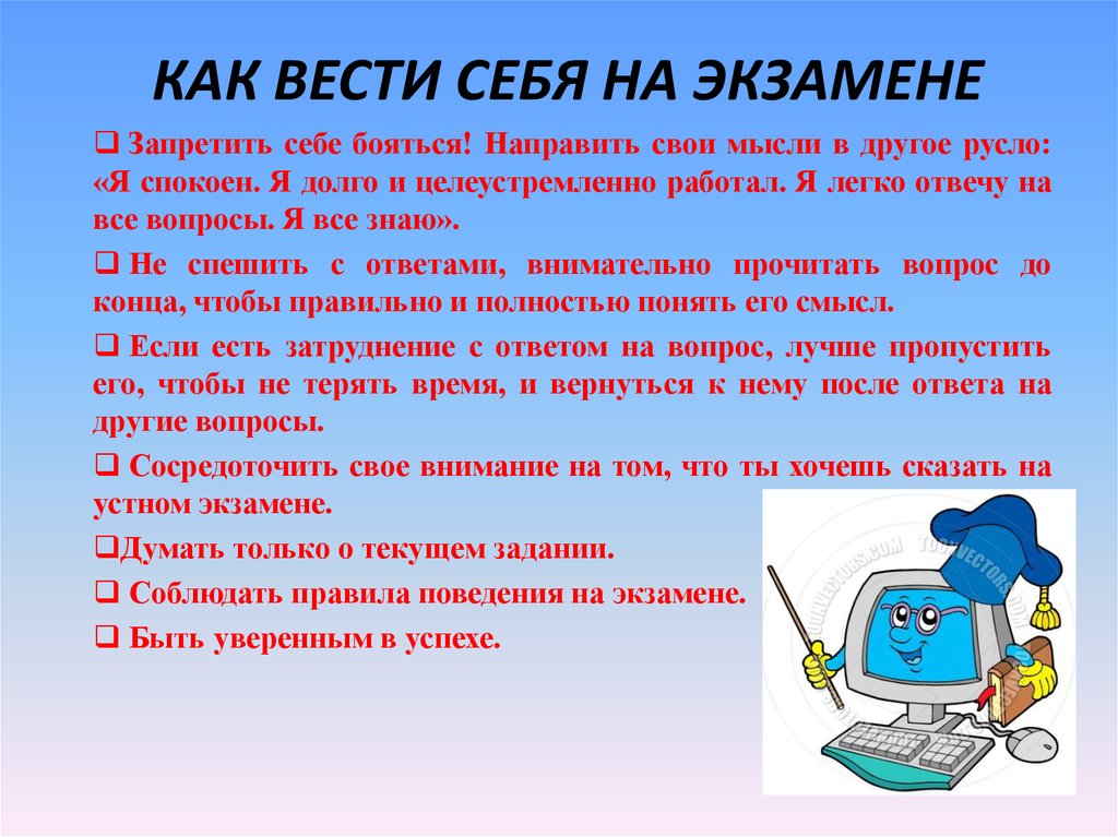 КАК ВЕСТИ СЕБЯ НА ЭКЗАМЕНЕ
