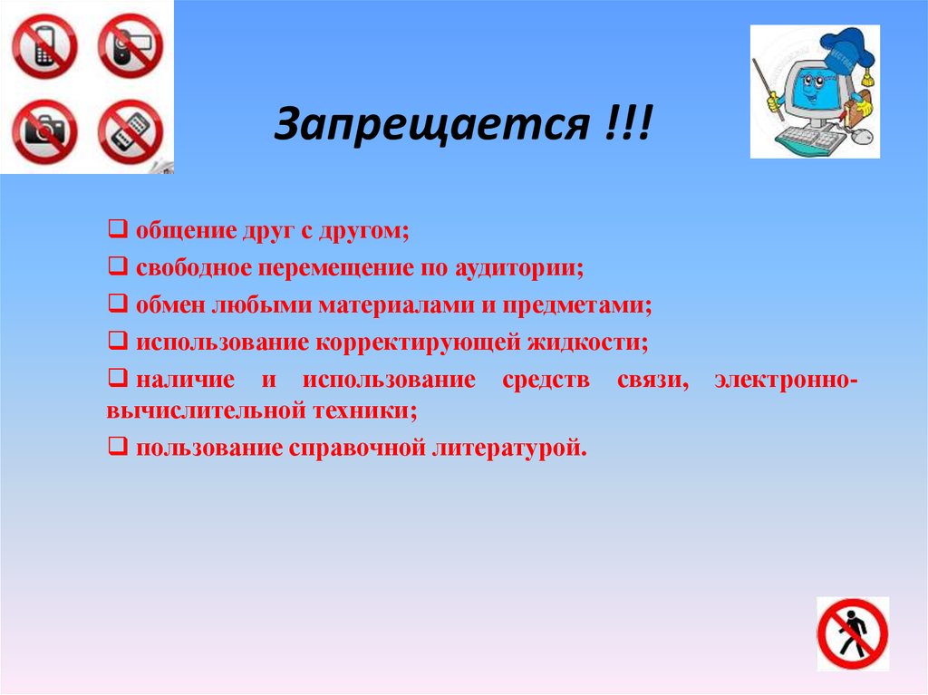 Запрещается !!!