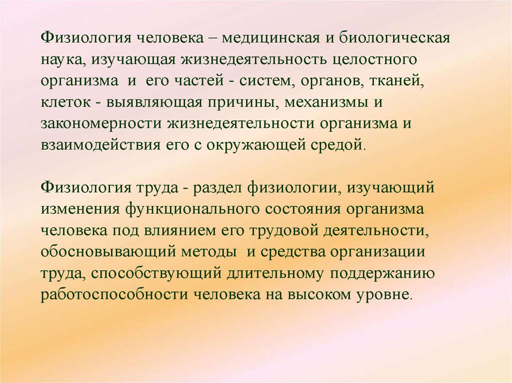 Значение жизнедеятельности человека. Наука изучающая жизнедеятельность организмов. Физиология человека это наука изучающая. Наука о жизнедеятельности целостного организма и его частей. Физиология целостного организма.