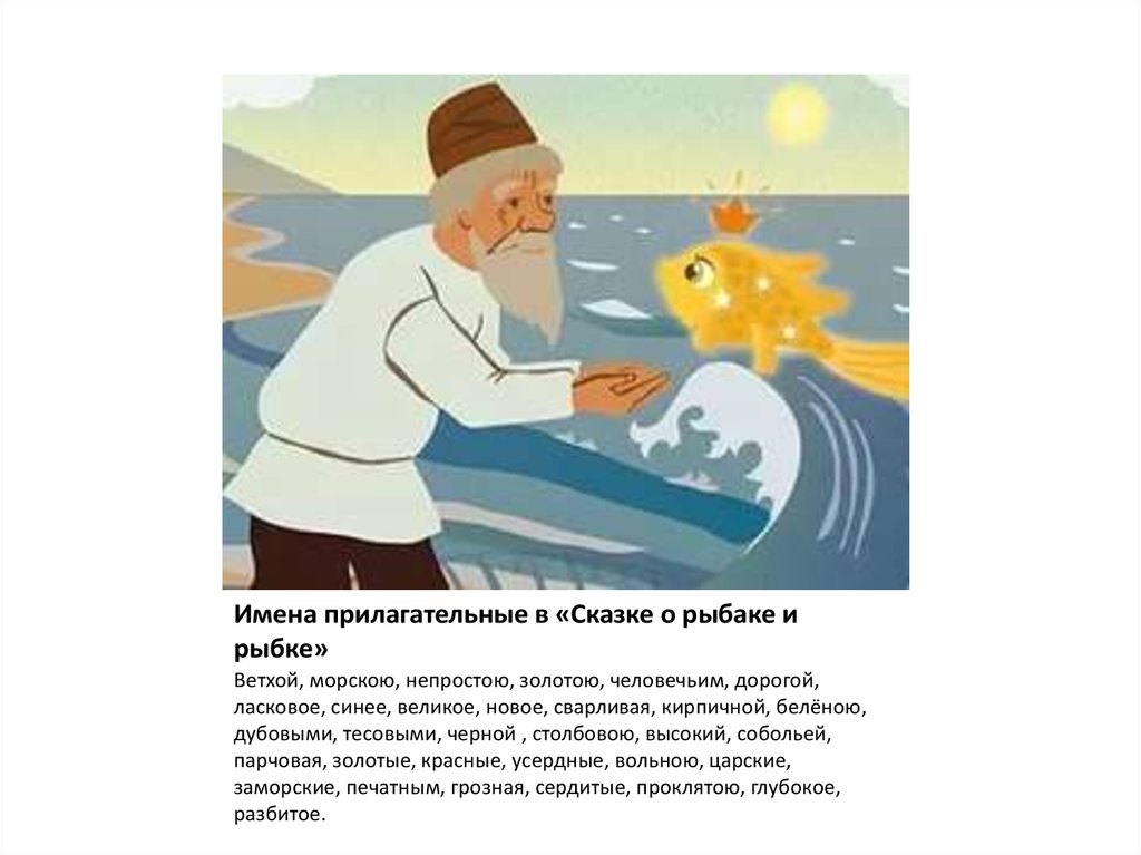Проект по русскому языку 4 класс в сказке о рыбаке и рыбке 4 класс