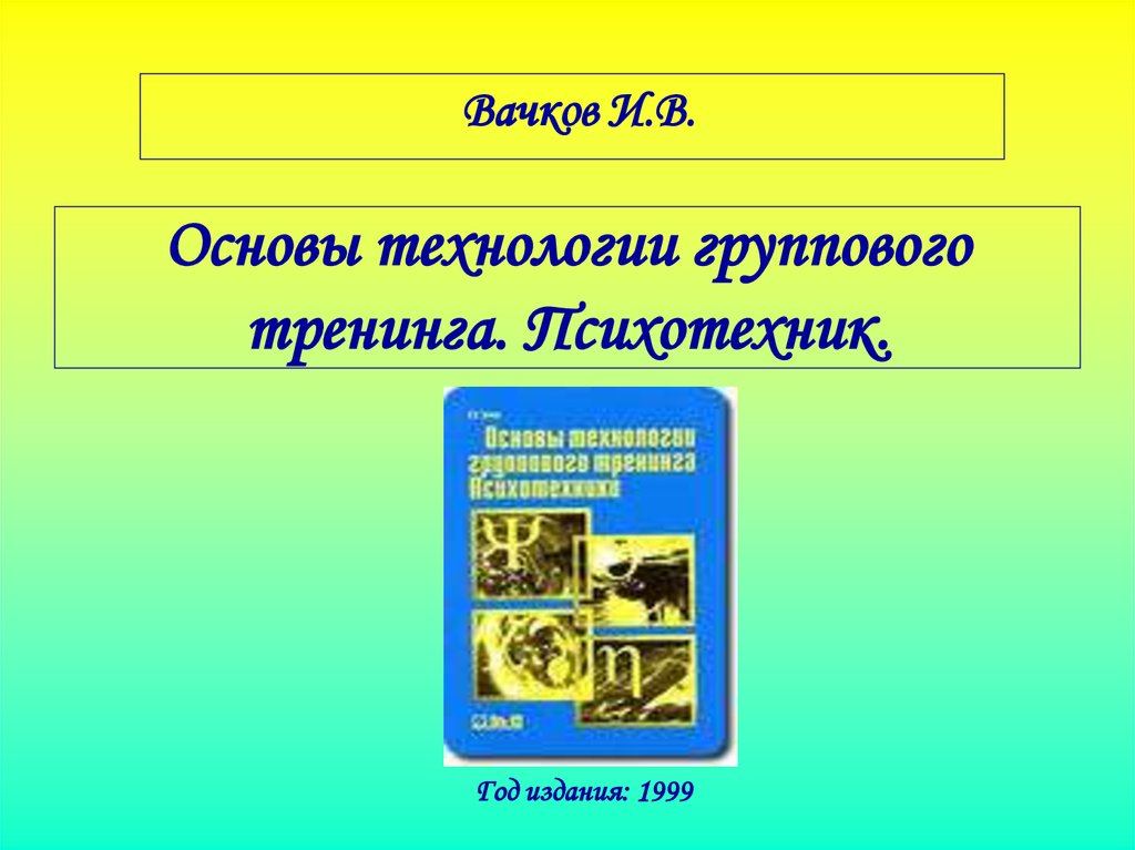 Основы технологии работ. Основы технологии группового тренинга. Вачков и.в.. Вачков психологический тренинг. Технология группового тренинга. Вачков Игорь 