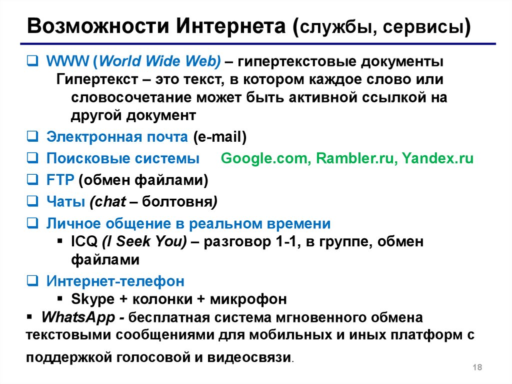 Возможности 18. Популярные службы сервисы интернета. Основные возможности интернета. World wide web (www) - гипертекстовая систем. Информационные службы интернета служба World wide web..