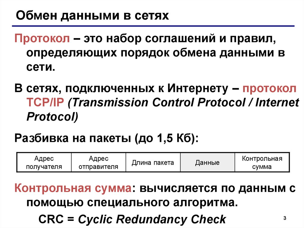 Обмен порядок обмена. Порядок обмена информацией. Обмен данными в сетях. Протоколы обмена данными в сетях. Как происходит обмен информации по сети.