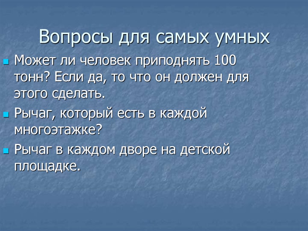 Подними 100. Вопросы для самого умного. Блоки вопросов для самого умного.