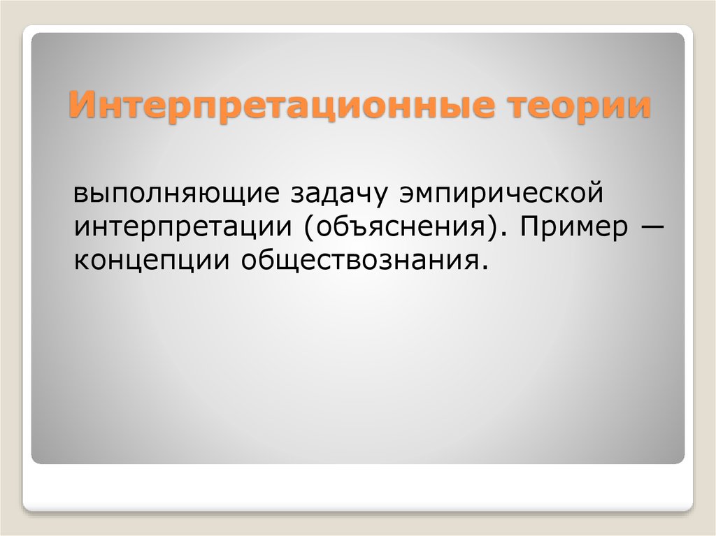 Задачи научной теории. Интерпретационные теории. Примеры интерпретационных задач. Интерпретационная функция.