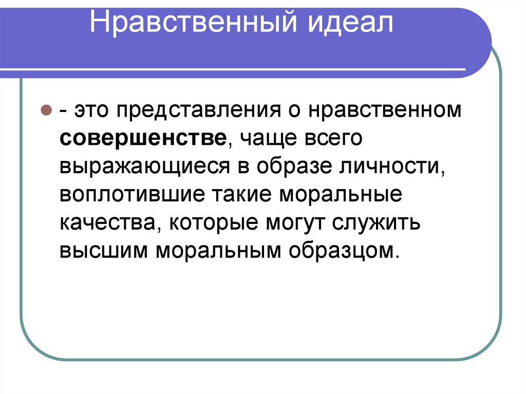 Что можно назвать образцом нравственности ответ