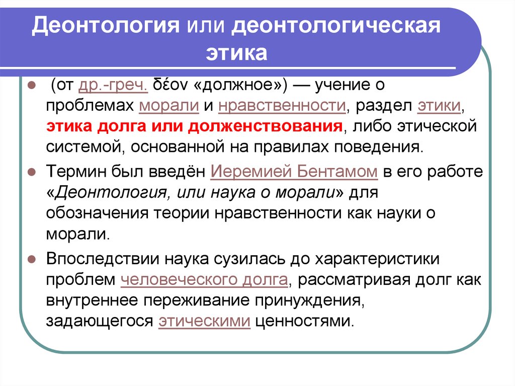 Деонтология как учение о долге и должном поведении презентация