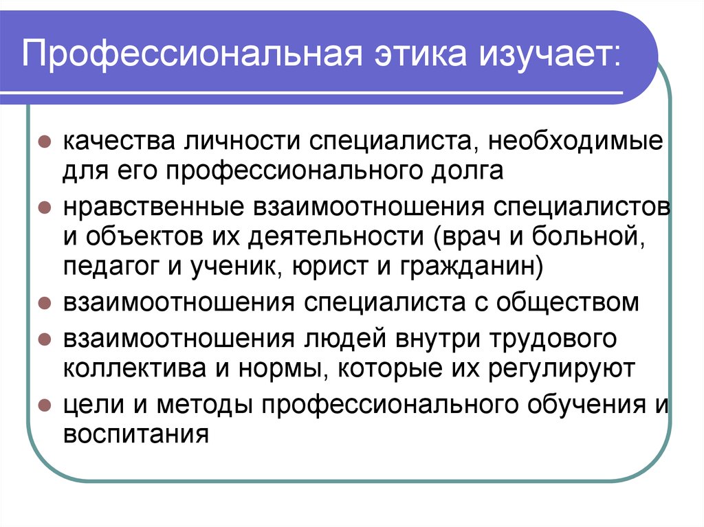 Изучение этики. Профессиональная этика изучает. Задачи профессиональной этики. Этические нормы в профессиональной деятельности юриста. Задачи и функции профессиональной этики.